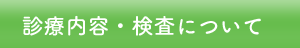 診療内容・検査について