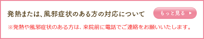 新型コロナウイルスの対応について
