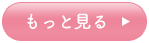 もっと見る